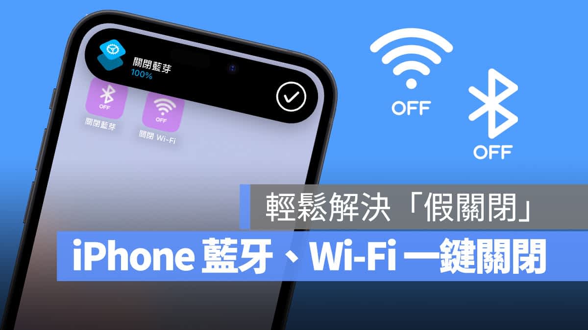 iPhone 蓝芽、W-Fi 一键关闭捷径分享，轻松解决「假关闭」困扰