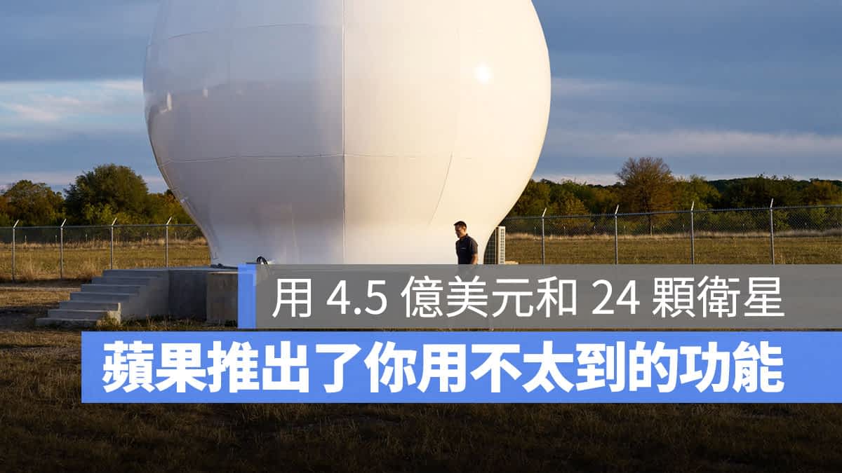 Apple 用 4.5 亿美元和 24 颗卫星，实现了一个你用不到的功能
