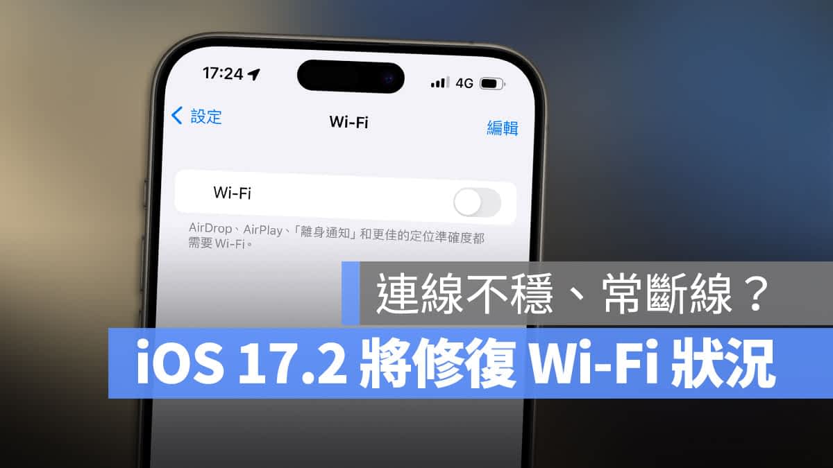 升级 iOS 17 结果 Wi-Fi 变得很不稳？苹果证实 iOS 17.2 将会修复