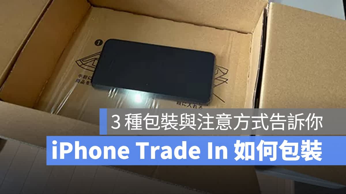 iPhone Trade In 换购方案手机怎麽包装？配件要寄回吗？分享 3 种正确包装方式