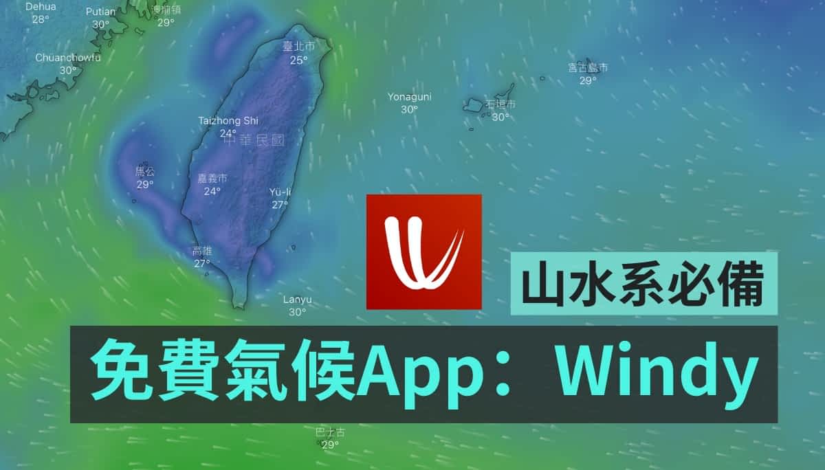 山水系必备免费气候 App！旅游好夥伴 Windy 你下载了吗？