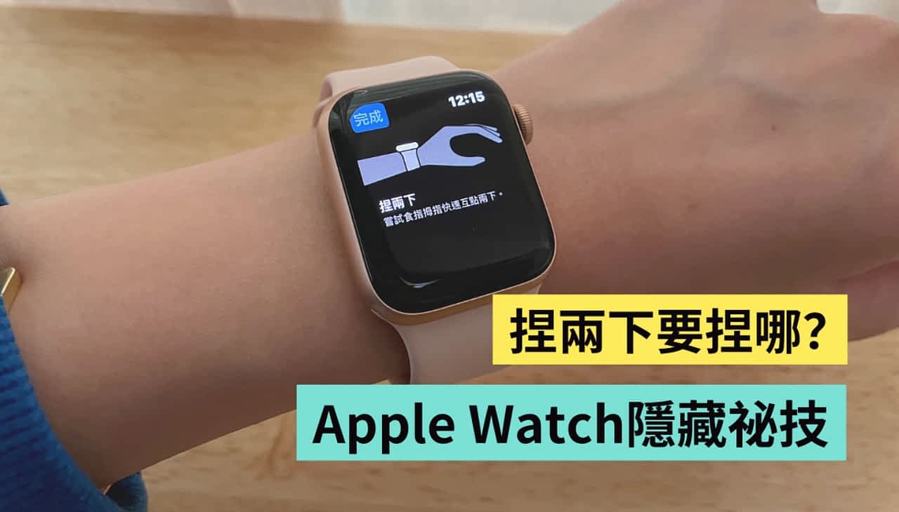 Apple Watch 跳出『 捏两下 』到底要捏哪？原来捏捏手指就能单手开启 Apple Pay？