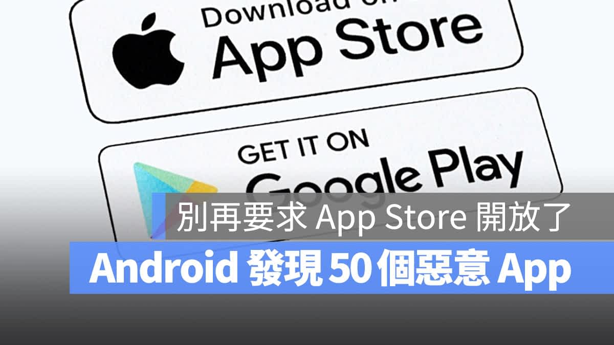 相比 Android 又发现 50 个恶意 App，iPhone 的 App Store 真的安全多了