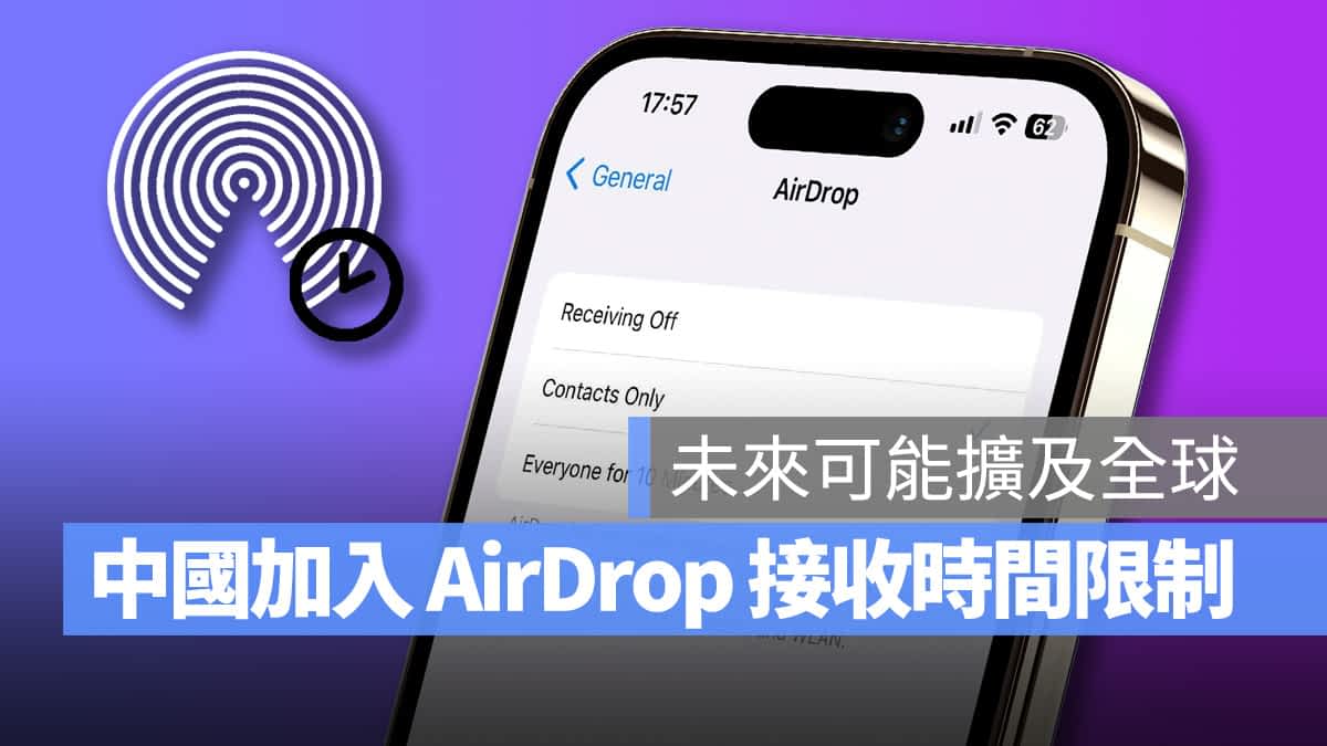 iOS 16.1.1 中国地区率先导入 AirDrop 接收时间限制，未来将扩及全球